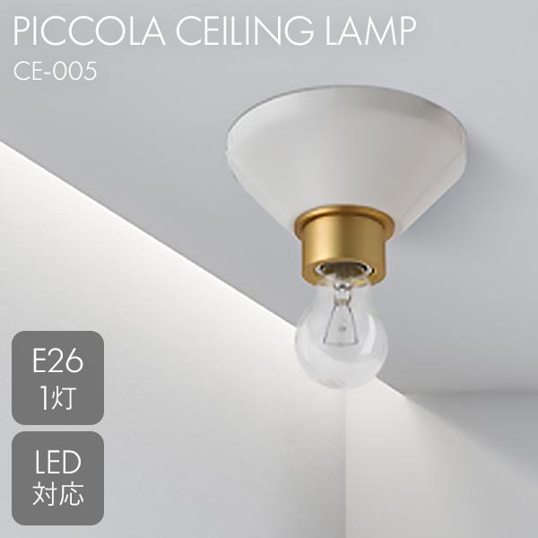 HERMOSA（ハモサ） PICCOLA ピッコラ シーリングランプ CE-005｜ライト