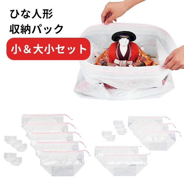 ひな人形収納パック 小 大小セット 大袋 2 小袋 8 顔カバー 10 雛人形 保存袋 Coji Dm F Flaner 通販 Yahoo ショッピング