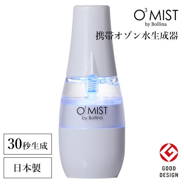 ボリーナ　オースリーミスト Bollina O3-mist - WATERCONNECT公式オンラインストア(TKSグループ)