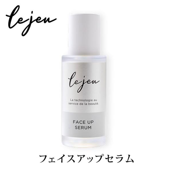 ルジュ Lejeu フェイスアップセラム 33ml FACE UP SERUM ヒト幹細胞