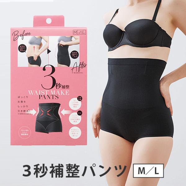 3秒補整パンツ M/Lサイズ 補整下着 ウエスト くびれ 美尻 下腹 骨盤