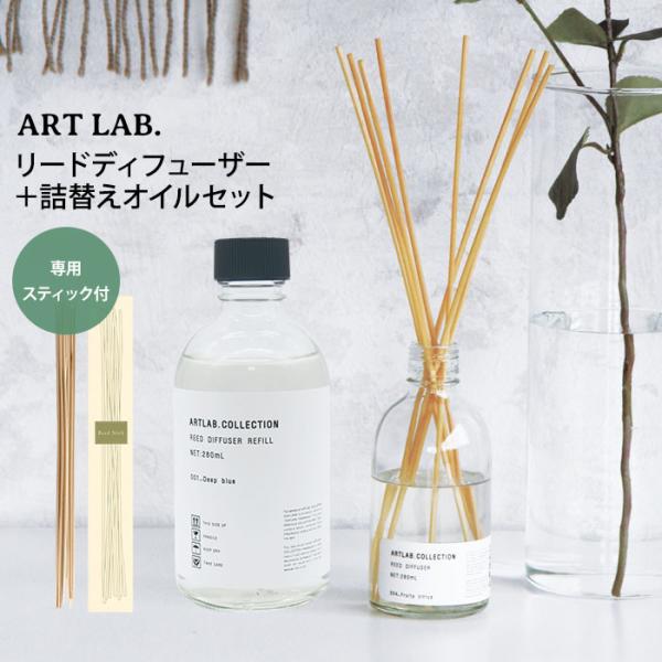 おまけ付/2点セット ARTLAB.COLLECTION リードディフューザー 本体＋詰替え用オイル 芳香剤 フレグランス/海外×