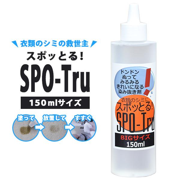 スポットる！染み抜き剤 150ml 新品未開封 正規販売店 染み抜き剤 スポッとる BIGサイズ 150ml /海外×（NY