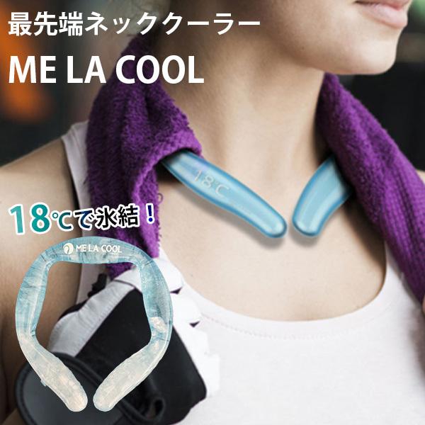 21年最先端ネッククーラー Me La Cool アイスネックバンド 冷却グッズ 熱中症対策 プレゼント 暑さ対策 ランニング フェス 登山 Me La Cool Toro Tech Japan 18 の最安値と通販店 購入可 サープラ
