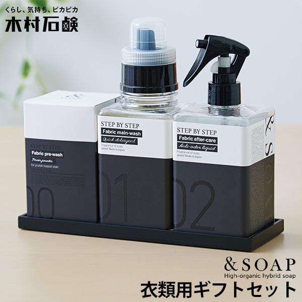 ＆SOAP 衣類用 ギフトセット STEP BY FABRIC 木村石鹸 /海外× 爆買