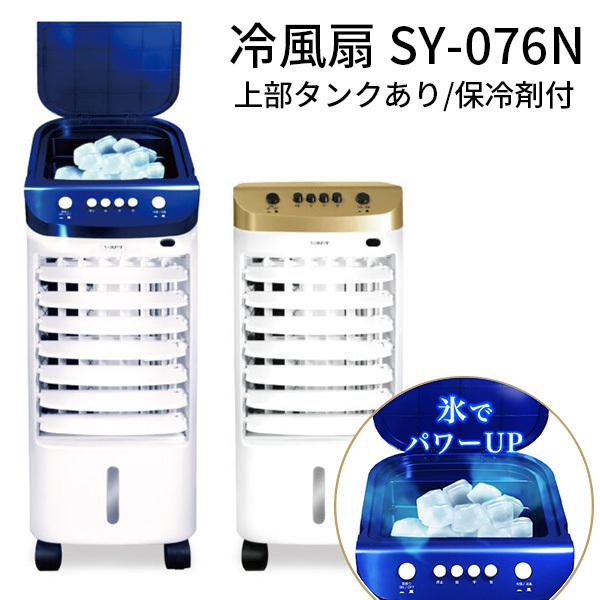 SOUYI 冷風扇 SYー076N 上部水タンクあり 保冷剤2個付 冷風機 /海外