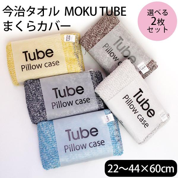 Iׂ2Zbg ^I MOKU TUBE Pillow case 22`44×60cm Jo[ s[P[X RebNX 