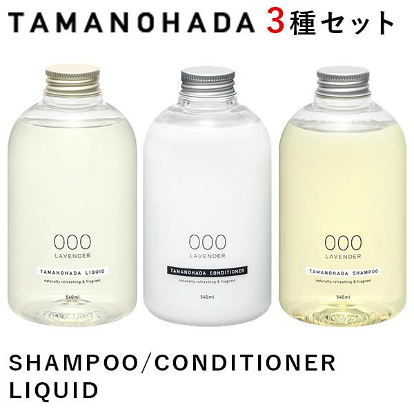 Iׂ3Zbg ^}mn_ Vv[ RfBVi[ NCbh SHAMPOO CONDITIONER LIQUID TAMANOHADA /CO×