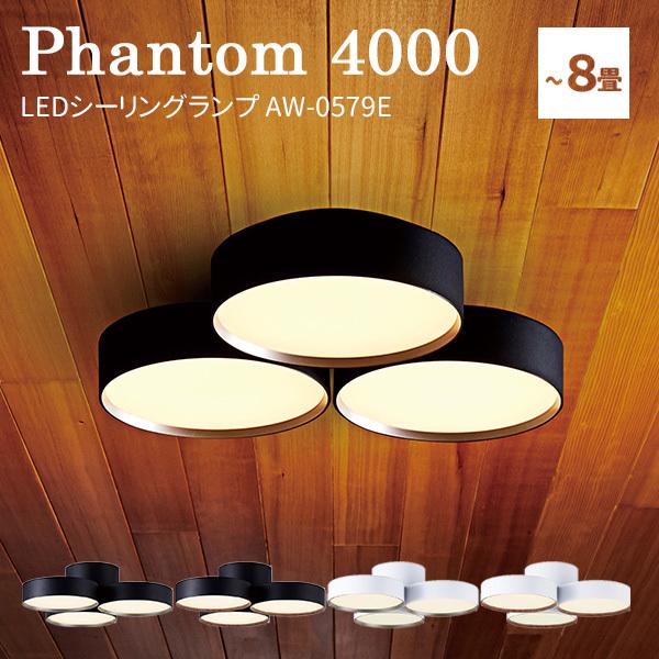 ファントム 4000 LEDシーリングランプ AW-0579E 〜約8畳用 phantom/ART 