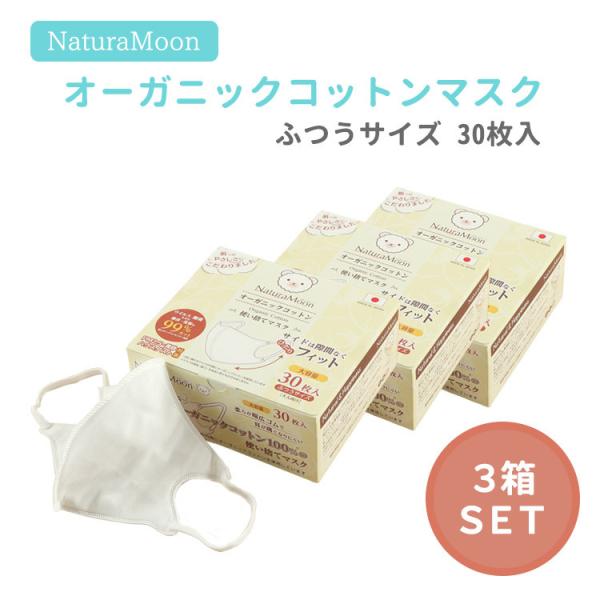 3箱セット ナチュラムーン オーガニックコットンマスク ふつう