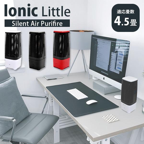省スペース用空気清浄機 Ionic Little イオニックリトル 〜4.5畳