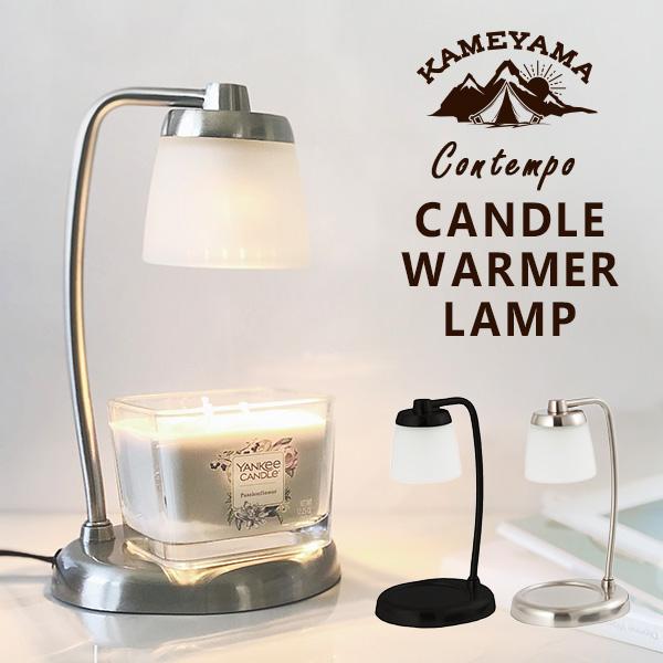 コンテンポキャンドルウォーマーランプ CONTEMPO CANDLE WARMER LAMP