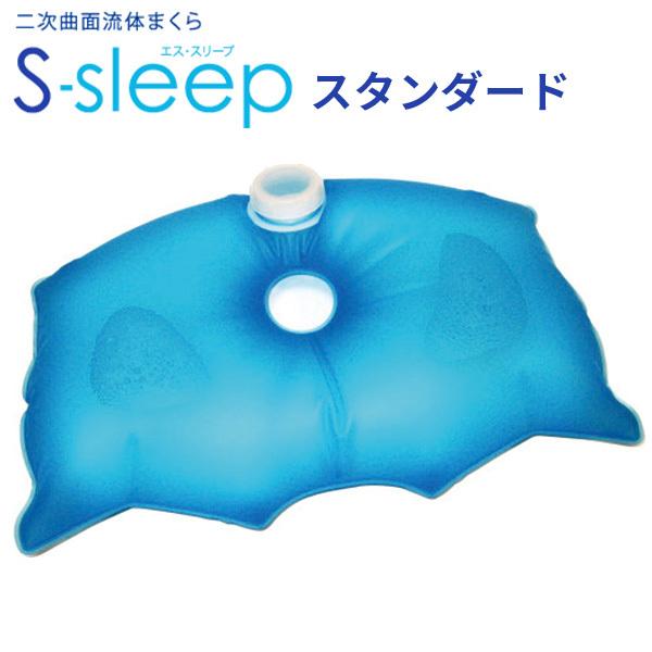 Sーsleep スタンダードタイプ エス スリープ 新感覚水まくら