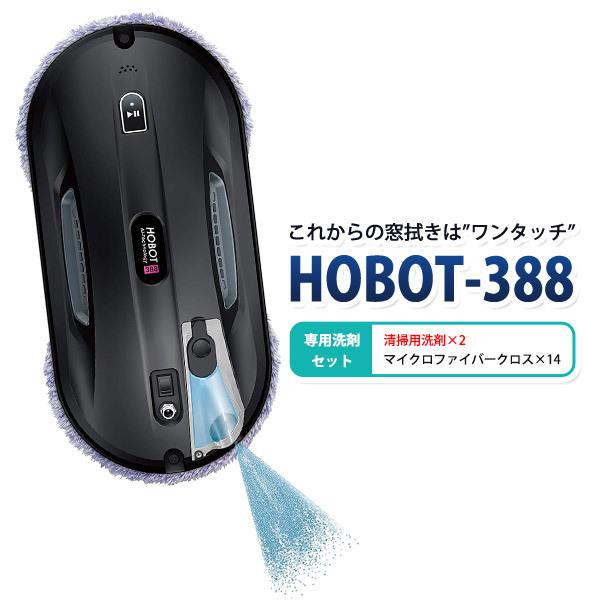 専用洗剤増量セット 自動窓拭きロボット HOBOT-388 標準セット＋清掃用