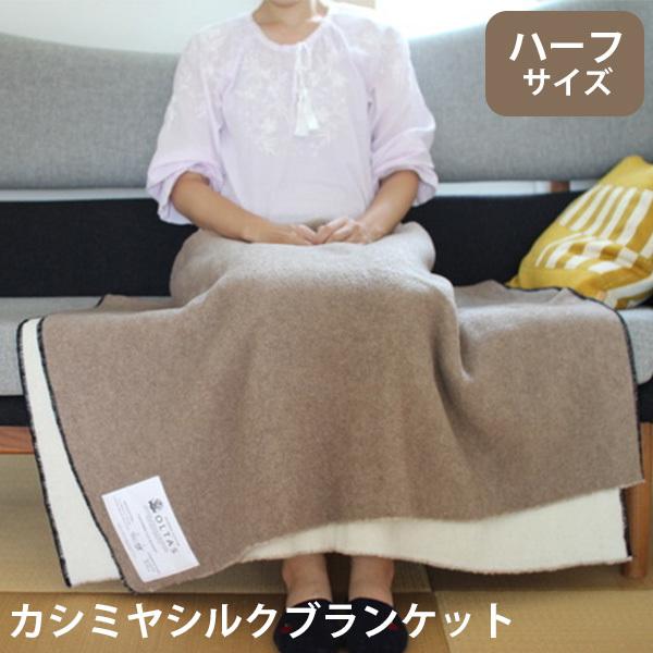 正規販売店 オルタスインク カシミヤシルクブランケット ハーフサイズ