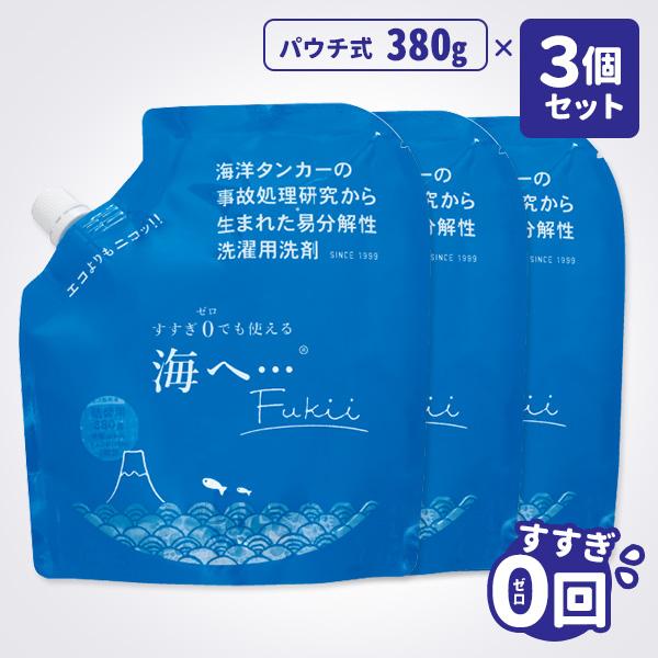 【3個】海へ ・・・ fukii　がんこ本舗  未開封/新品 3個セット 海へ…Fukii 詰替えパック 380g×3 すすぎ0回 洗濯用