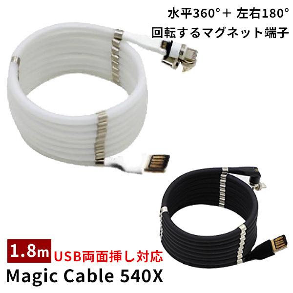 Magic Cable 540X マジックケーブル 1.8m USB両面挿し対応