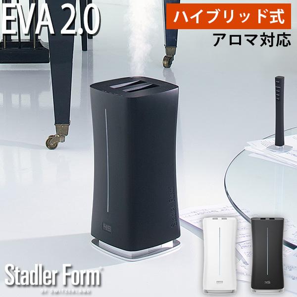 StadlerForm Eva2.0 エヴァ2.0 アロマ対応 ハイブリッド式加湿器