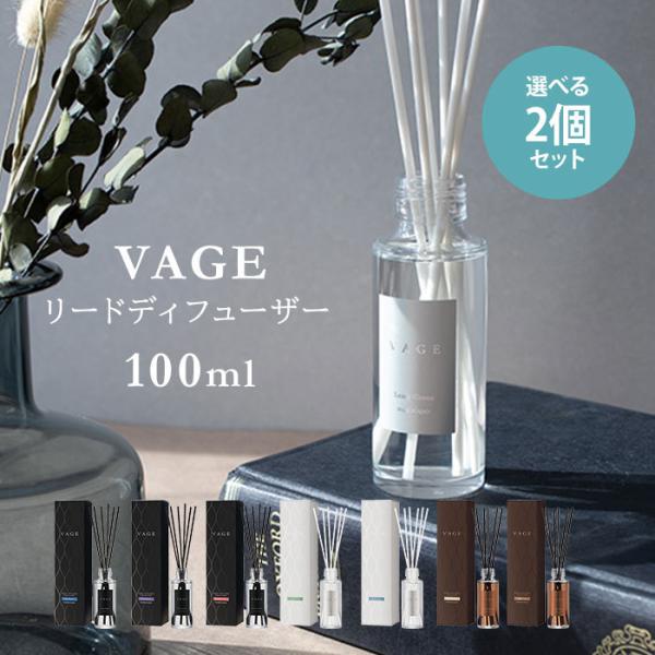 選べる2個セット VAGE 100 リードディフューザー 100ml バーグ 芳香剤