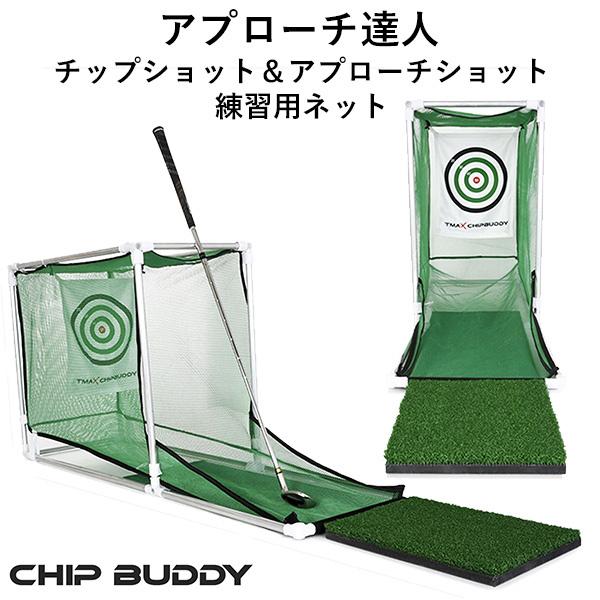 アプローチ達人 練習用ゴルフネット TMAX CHIP BUDDY /海外
