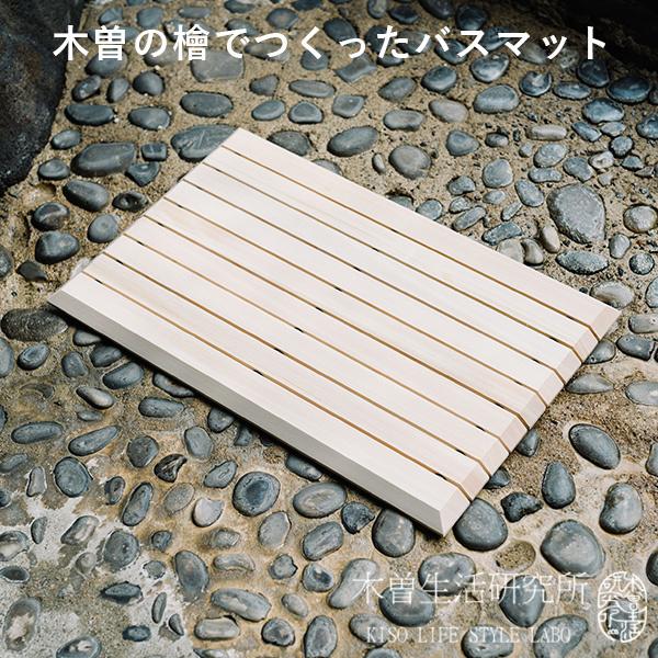 予約/木曽の檜でつくったバスマット 木曽生活研究所 日本製