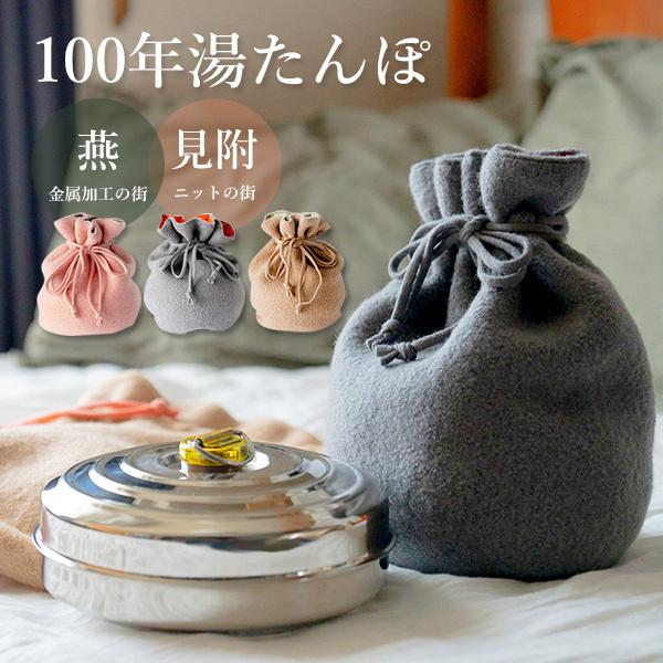 100年湯たんぽ 燕三条 ステンレスボディ＆ウールカバーで温かさ続く