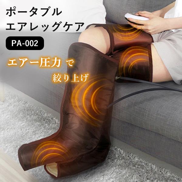 エアーレッグケアPA-002 未使用品 楽天市場】エアーレッグケア PA-002 | リンパ むくみ だるさ