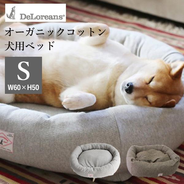 DeLoreans オーガニックコットン犬用ベッド S 60×50cm デロリアンズ