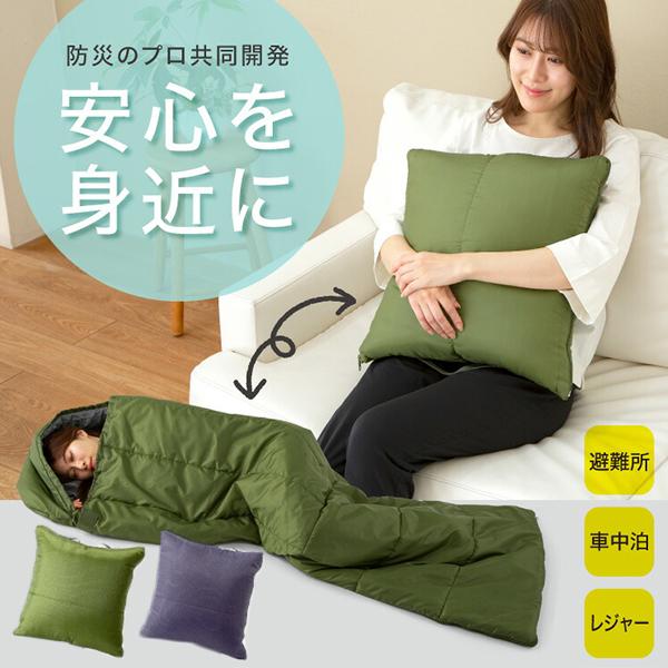 他サイト： SONAENO クッション型多機能寝袋 プロイデア ｜防災 キャンプ アウトドア 避難所 災害対策 防災グッズ コンパクト  災害 地震 避難 停電 災害対策 避難所 防災袋の商品画像