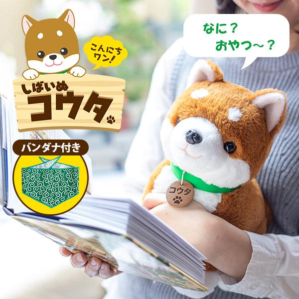 600円OFFクーポン対象／こんにちワン！しばいぬコウタ（バンダナつき