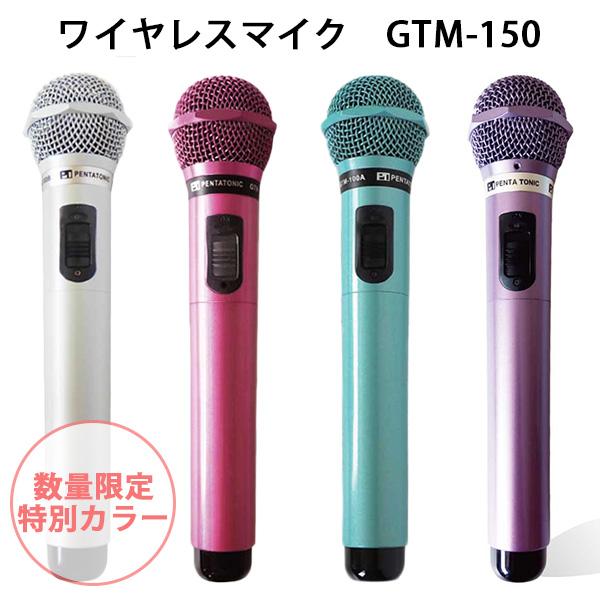 マイマイク GTM-150 数量限定カラー カラオケ ワイヤレスマイク