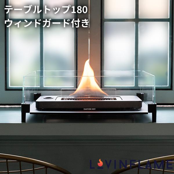 LOVINFLAME ラビンフレーム テーブルトップ180+ ウィンドガード