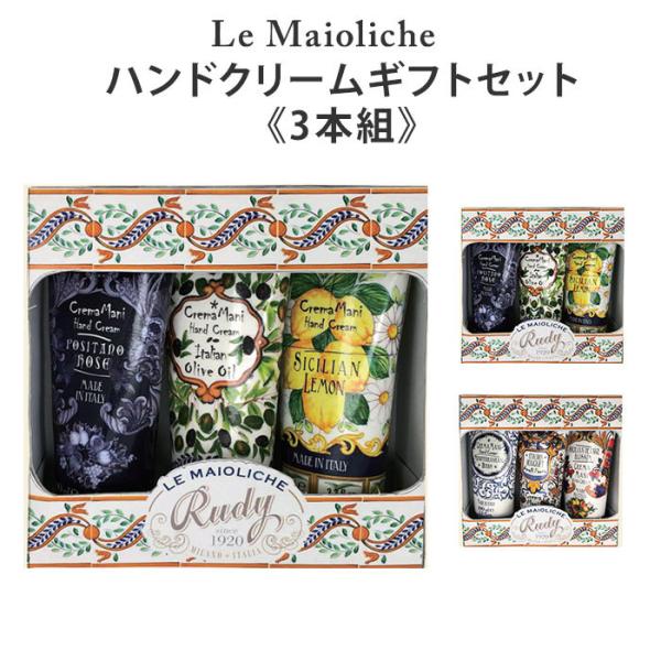 ルディ ル・マヨルカ ハンドクリーム ギフトセット 3本組 Rudy Le