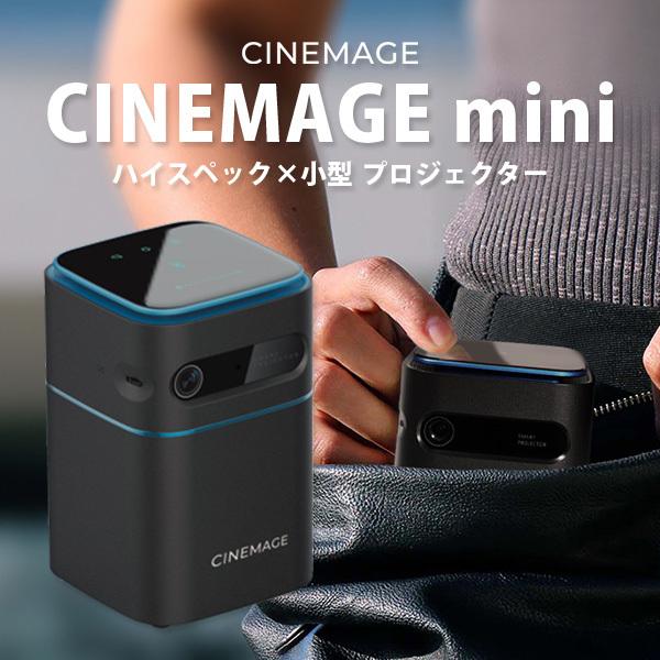 シネマージュ　CINEMAGE シネマージュミニ モバイルプロジェクターCINEMAGE miniシネマージュミニ