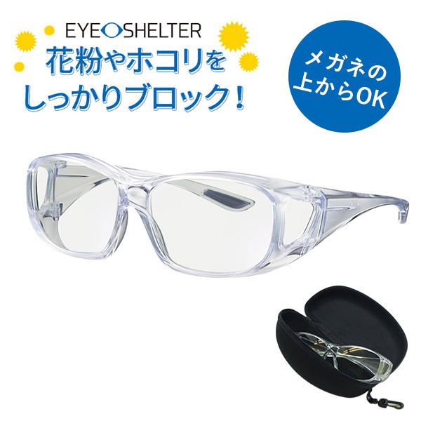 【送料無料】花粉やウィルスが気になる季節、あなたの目の周りをアイシェルターが守ります！■カラー・デザイン：クリアタイプ（TOKA-EYE-SHELTER）■サイズ（約）：テンプル：長130mm　内寸135mmレンズ：横60mm×縦43mm■...