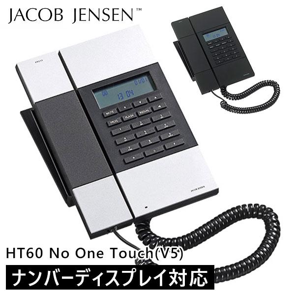 JACOB JENSEN（ヤコブ・イェンセン） 電話機 HT60 No One Touch Ver.5