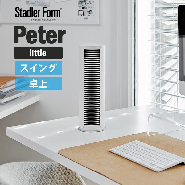 ピーター リトル タワーファン サーキュレーター スタドラフォーム 楽天市場】【500円OFFクーポン】【特典付】StadlerForm Peter