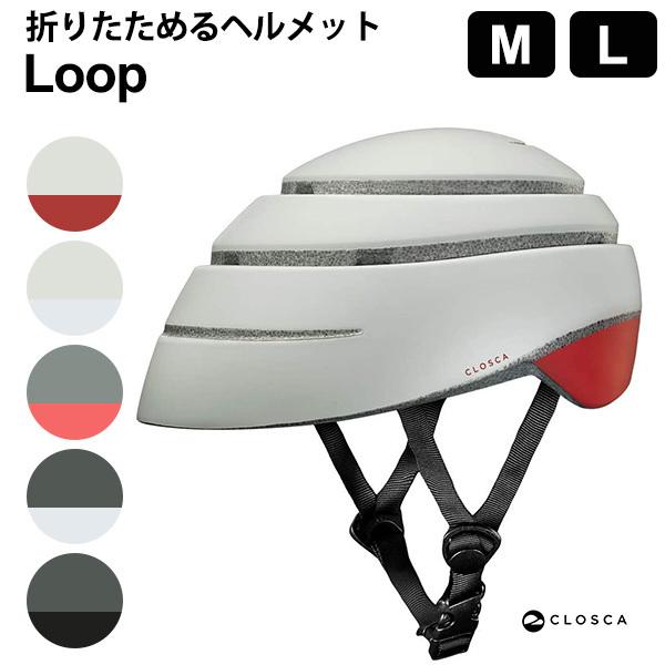 CLOSCA Loop 折りたためる ヘルメット 自転車 大人用 ループ クロスカ