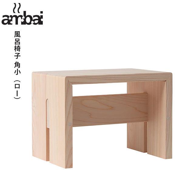 ambai （アンバイ） 風呂椅子 角小 （ロー） NKK-001 東濃ひのき