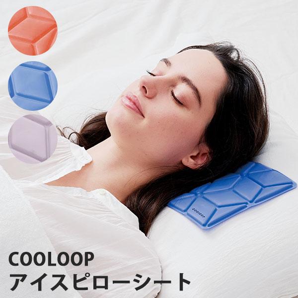 新品・未使用品　ZIP紹介　COOLOOP アイスピローシート ブルー COOLOOP アイスピローシート | メール便可 ひんやり 枕 冷却