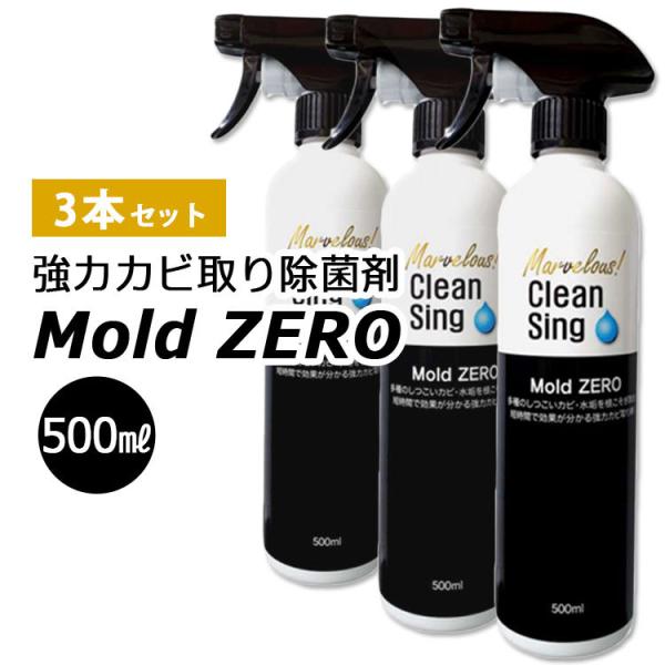 500円OFFクーポン対象／3本セット　強力カビ取り除菌剤　Mold　ZERO　500ml×3　モールド　ゼロ（SKE）／海外×（20）