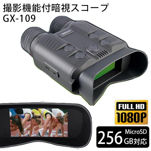 予約：9月中〜／正規販売店 Gexa ジイエクサ GXー109 撮影機能付暗視