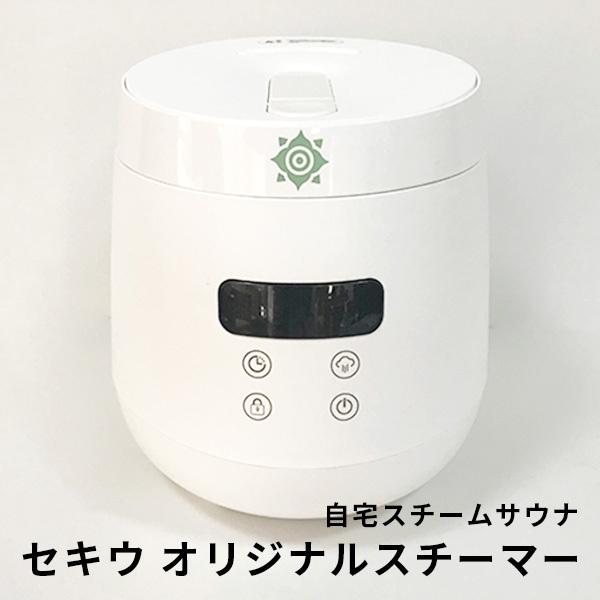 Sekiu セキウ オリジナル スチーマー 加湿器 世希有 スチームサウナ  