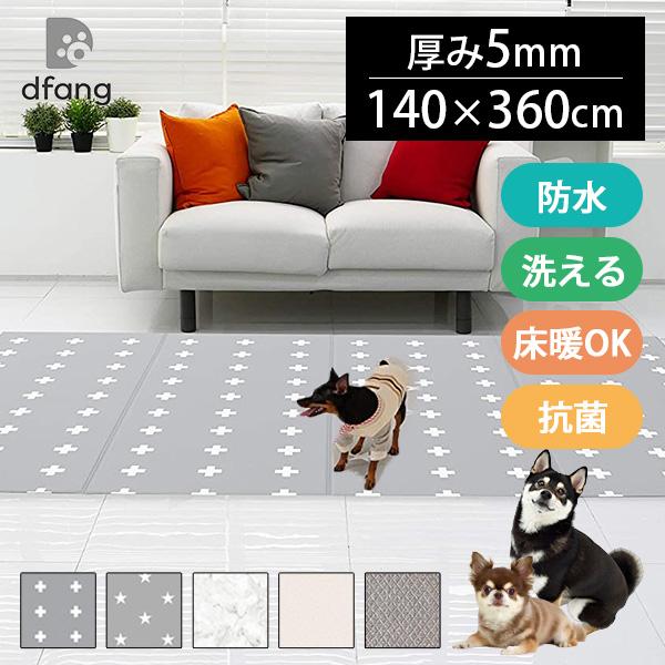 dfang ディパン 防水クッションマット　140×360 楽天市場】ペットマット 防水 dfang ディパン ペット専用防水