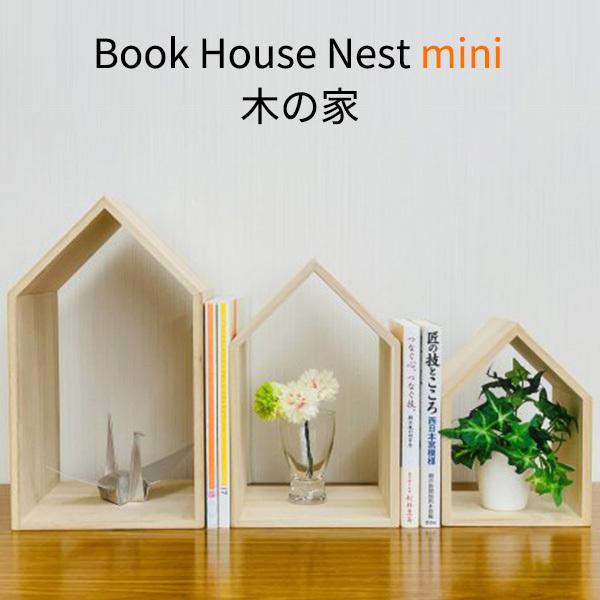 木の家 3個セット Book House Nest mini ブックハウスネスト