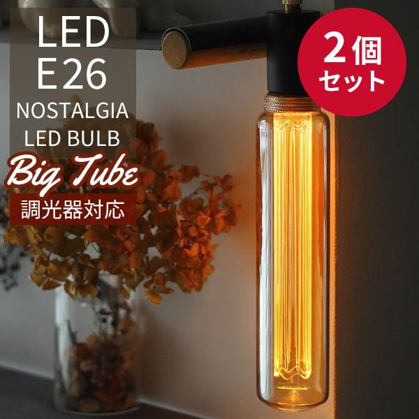 予約/ 2個セット 調光器対応 NOSTALGIA ノスタルジア BIG TUBE エジソンバルブLED E26 ビッグ チューブ LED Bulb