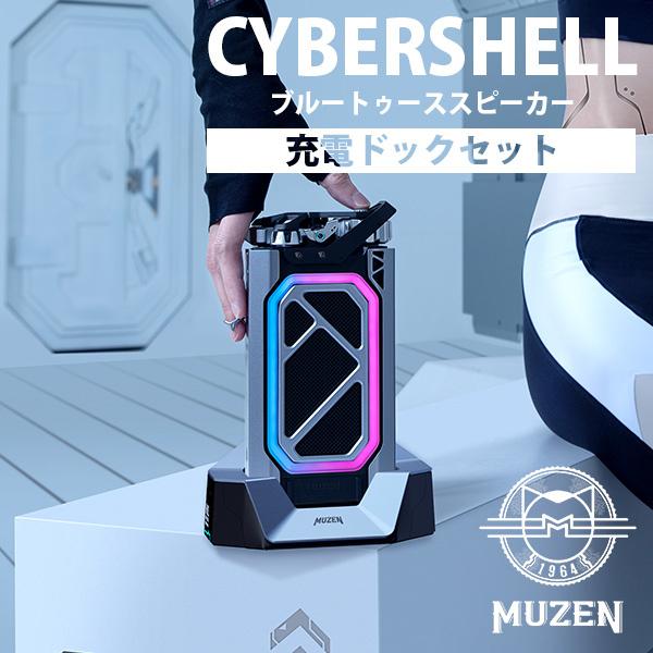MUZEN サイバーシェル ブルートゥーススピーカー 本体＋充電ドック
