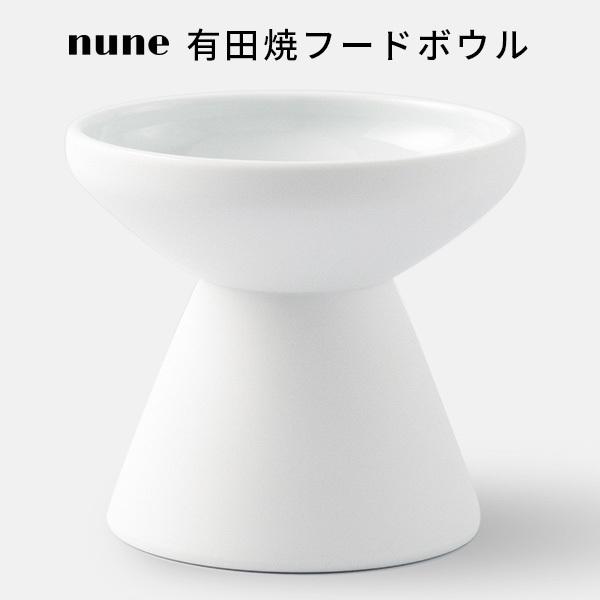 有田焼フードボウル nune ペット用 食器 猫 小型犬 高台付き 電子