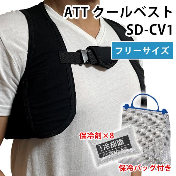 ATT クールベスト フリーサイズ ブラック 保冷剤8個付き SDーCV1 COOL