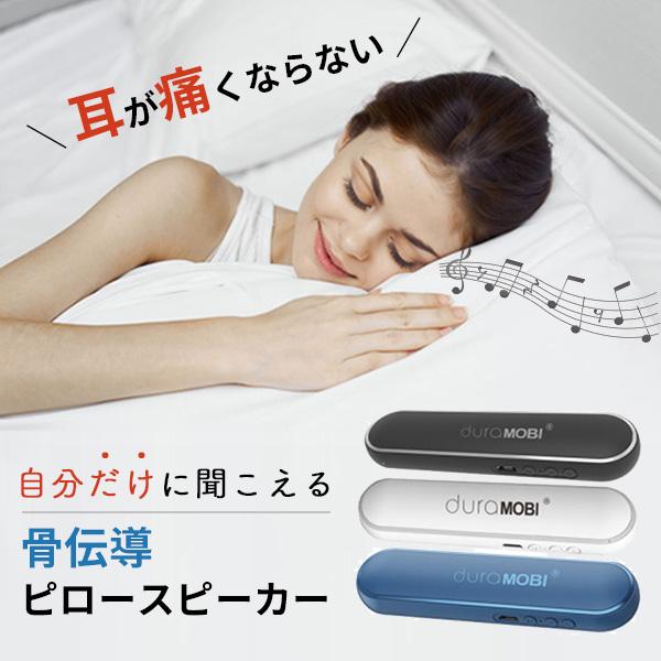 骨伝導 ピロースピーカー Pillow Speaker Bluetooth5.0 duraMOBI｜連続